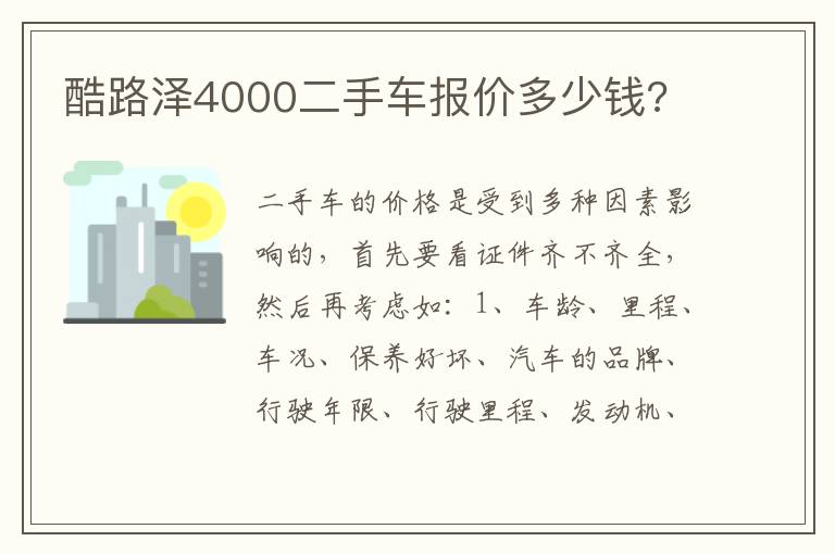 酷路泽4000二手车报价多少钱 酷路泽4000二手车报价多少钱