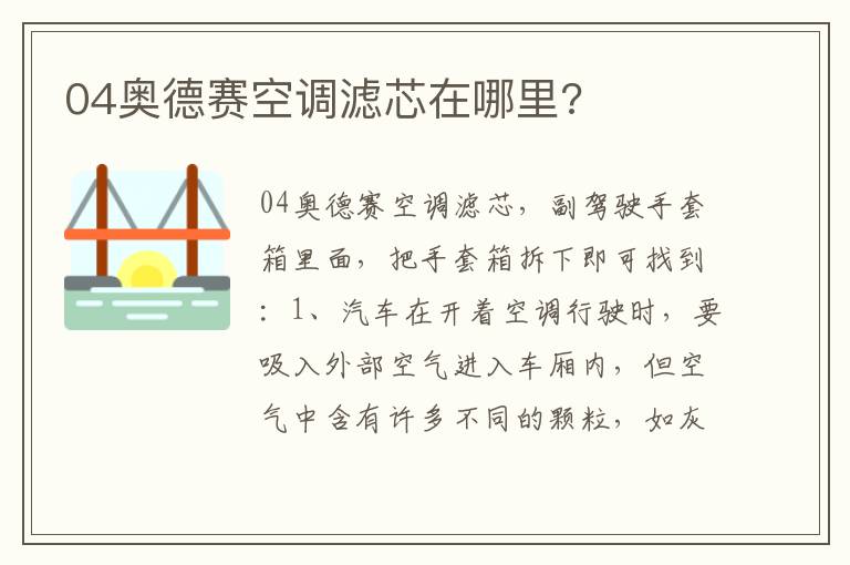 04奥德赛空调滤芯在哪里 04奥德赛空调滤芯在哪里