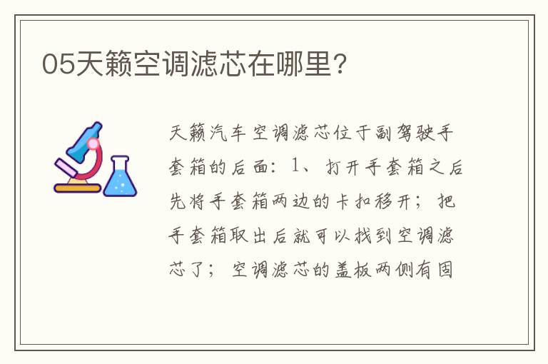 05天籁空调滤芯在哪里 05天籁空调滤芯在哪里