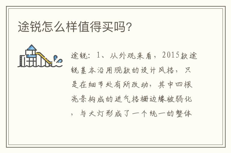 途锐怎么样值得买吗 途锐怎么样值得买吗
