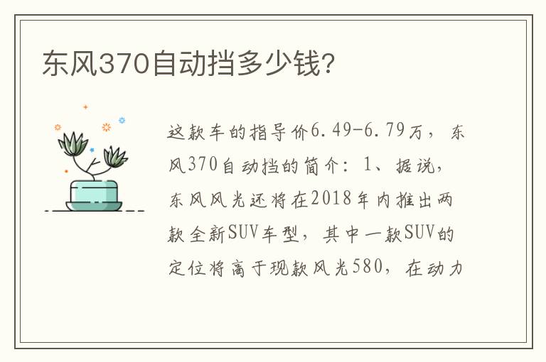 东风370自动挡多少钱 东风370自动挡多少钱