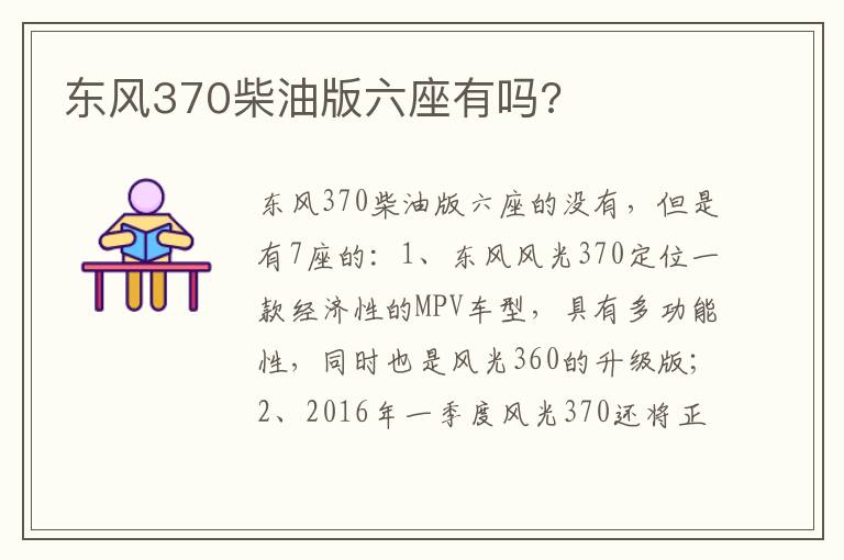 东风370柴油版六座有吗 东风370柴油版六座有吗