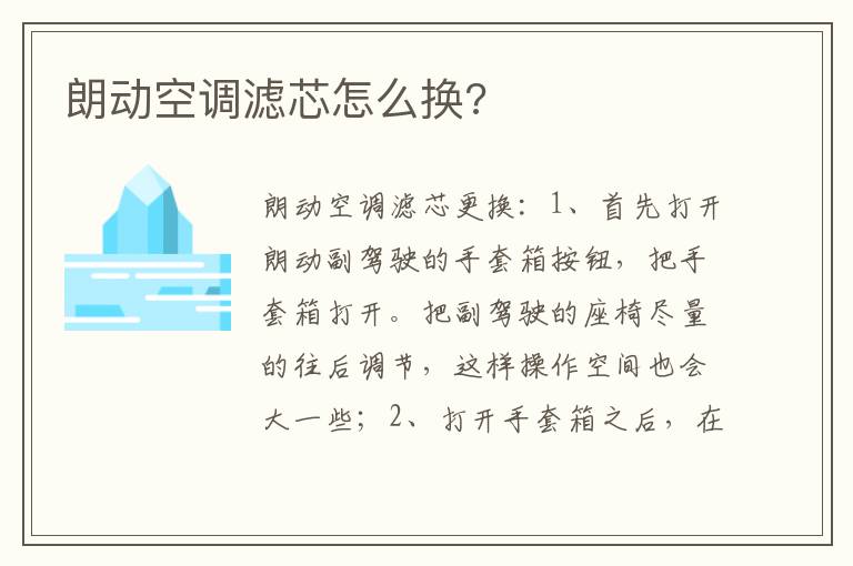 朗动空调滤芯怎么换 朗动空调滤芯怎么换
