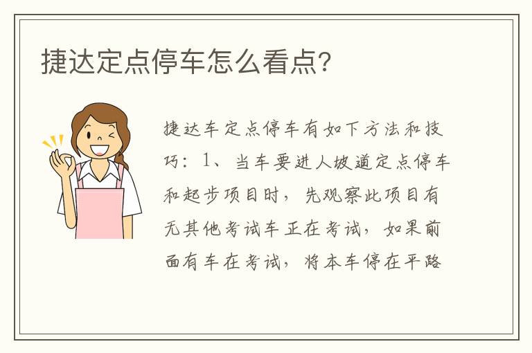 捷达定点停车怎么看点 捷达定点停车怎么看点