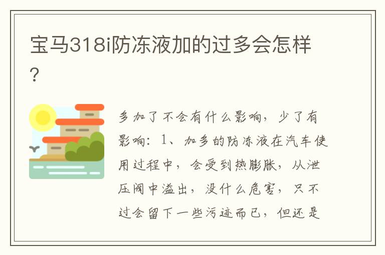 宝马318i防冻液加的过多会怎样 宝马318i防冻液加的过多会怎样