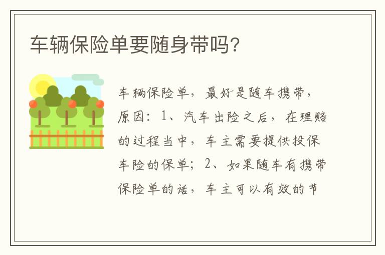 车辆保险单要随身带吗 车辆保险单要随身带吗