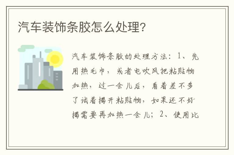 汽车装饰条胶怎么处理 汽车装饰条胶怎么处理