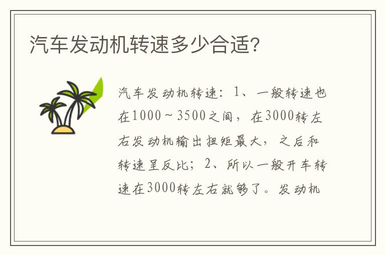 汽车发动机转速多少合适 汽车发动机转速多少合适