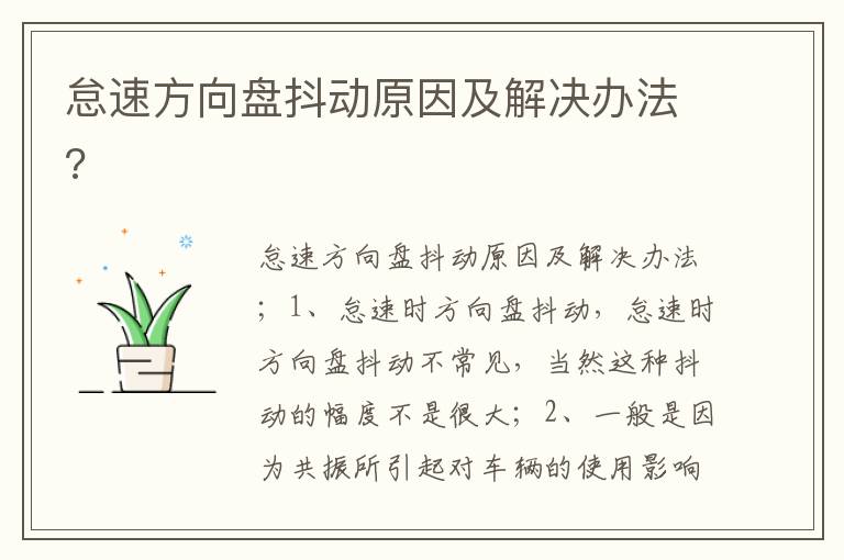 怠速方向盘抖动原因及解决办法 怠速方向盘抖动原因及解决办法