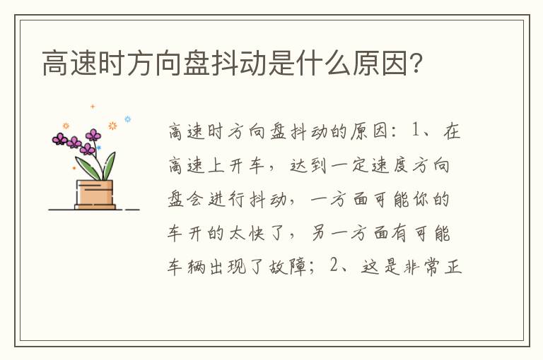 高速时方向盘抖动是什么原因 高速时方向盘抖动是什么原因