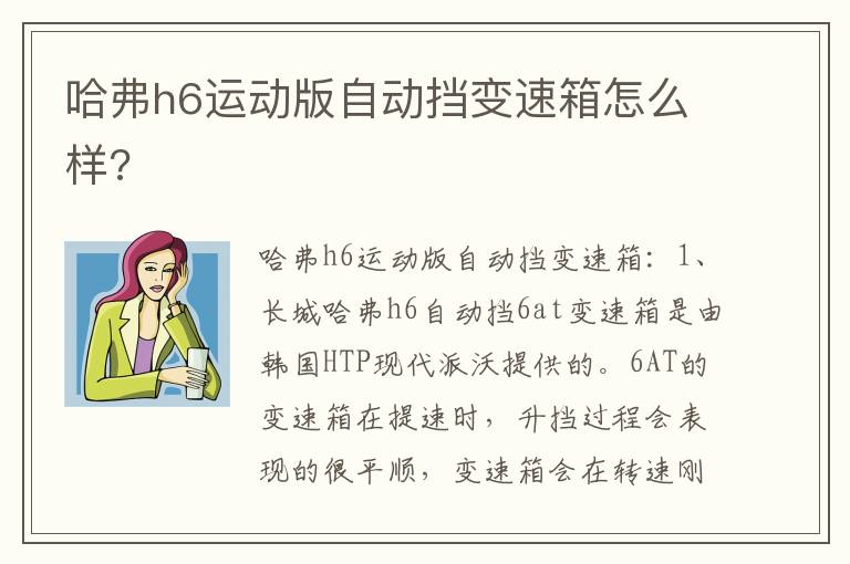 哈弗h6运动版自动挡变速箱怎么样 哈弗h6运动版自动挡变速箱怎么样