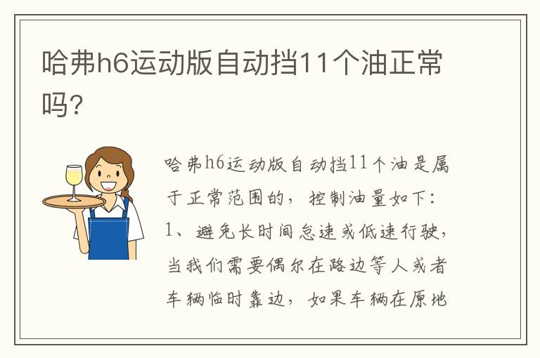 哈弗h6运动版自动挡11个油正常吗 哈弗h6运动版自动挡11个油正常吗
