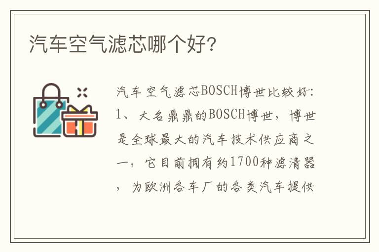 汽车空气滤芯哪个好 汽车空气滤芯哪个好