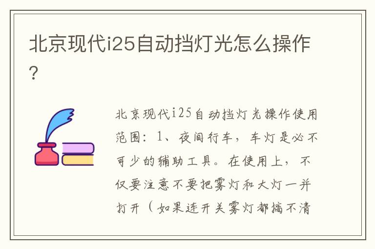 北京现代i25自动挡灯光怎么操作 北京现代i25自动挡灯光怎么操作