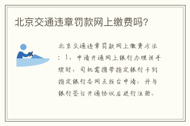 北京交通违章罚款网上缴费吗 北京交通违章罚款网上缴费吗