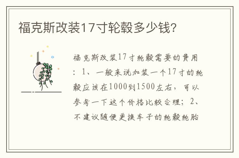 福克斯改装17寸轮毂多少钱 福克斯改装17寸轮毂多少钱