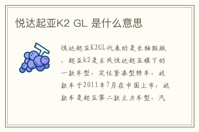 GL 是什么意思 悦达起亚K2