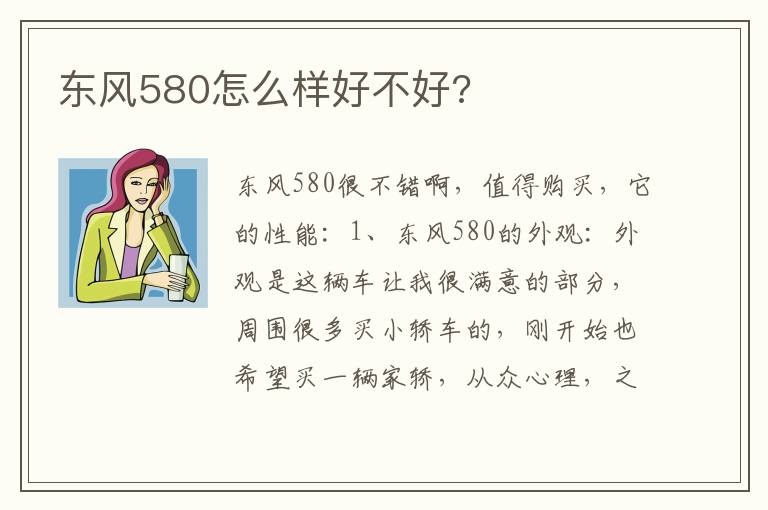 东风580怎么样好不好 东风580怎么样好不好