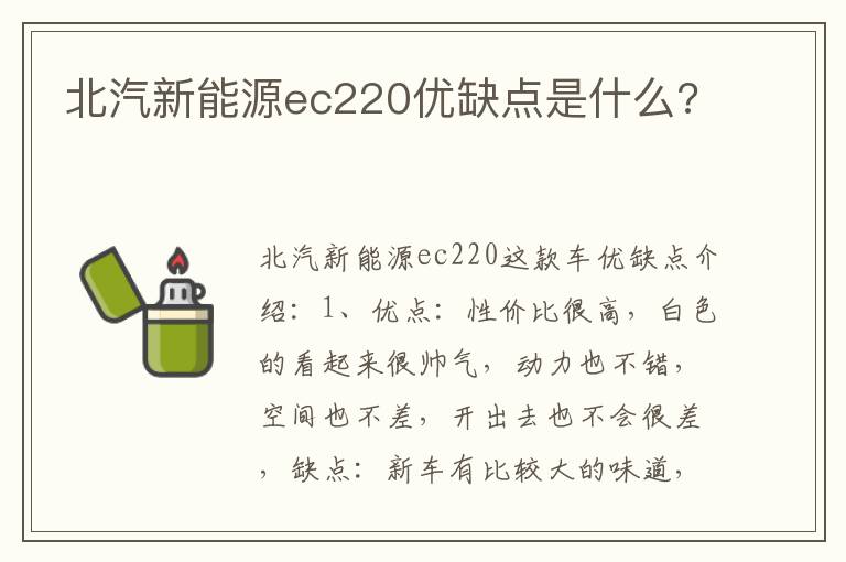 北汽新能源ec220优缺点是什么 北汽新能源ec220优缺点是什么