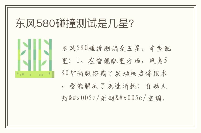 东风580碰撞测试是几星 东风580碰撞测试是几星