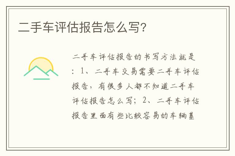 二手车评估报告怎么写 二手车评估报告怎么写