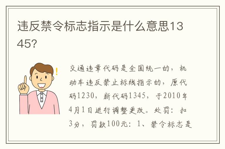 违反禁令标志指示是什么意思1345 违反禁令标志指示是什么意思1345