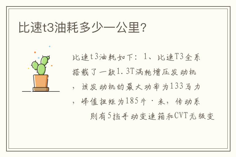 比速t3油耗多少一公里 比速t3油耗多少一公里
