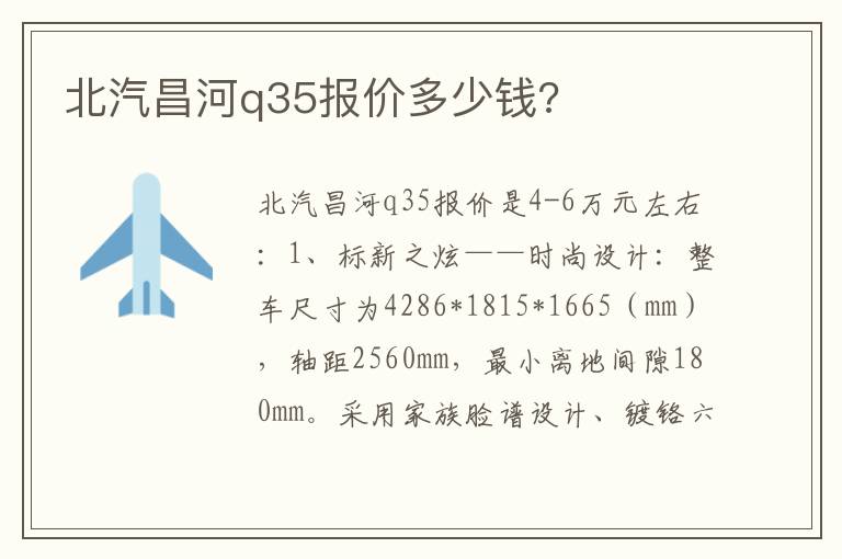 北汽昌河q35报价多少钱 北汽昌河q35报价多少钱