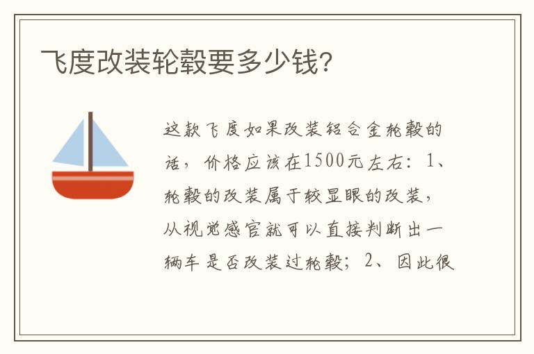 飞度改装轮毂要多少钱 飞度改装轮毂要多少钱