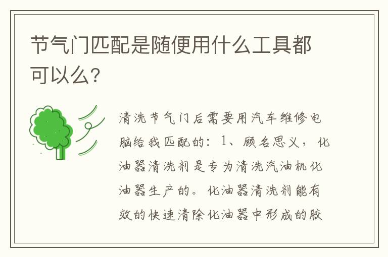 节气门匹配是随便用什么工具都可以么 节气门匹配是随便用什么工具都可以么