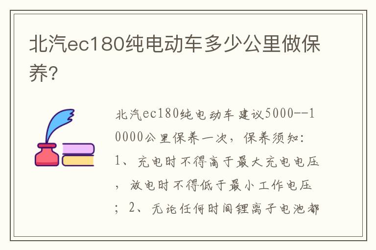 北汽ec180纯电动车多少公里做保养 北汽ec180纯电动车多少公里做保养