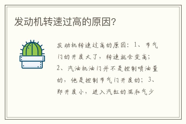 发动机转速过高的原因 发动机转速过高的原因
