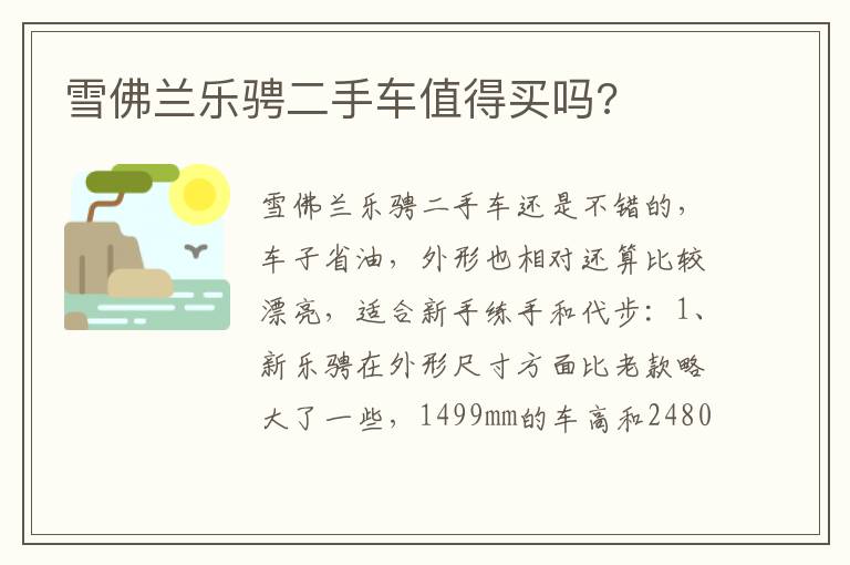 雪佛兰乐骋二手车值得买吗 雪佛兰乐骋二手车值得买吗