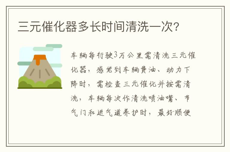 三元催化器多长时间清洗一次 三元催化器多长时间清洗一次
