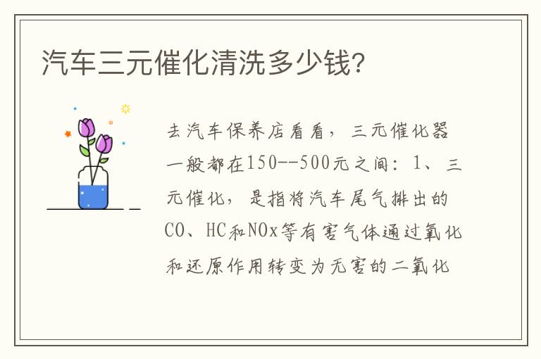 汽车三元催化清洗多少钱 汽车三元催化清洗多少钱