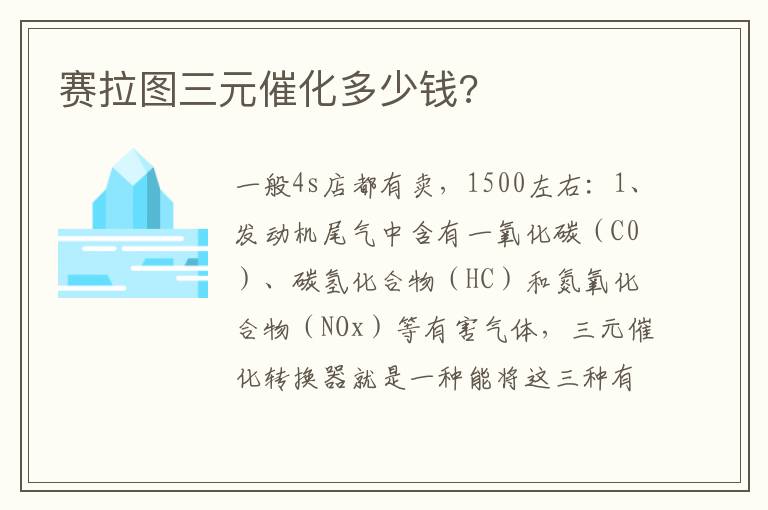 赛拉图三元催化多少钱 赛拉图三元催化多少钱