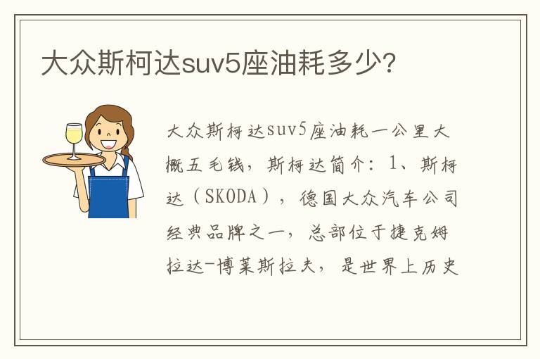 大众斯柯达suv5座油耗多少 大众斯柯达suv5座油耗多少