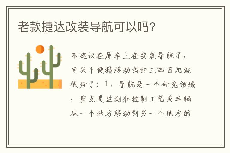 老款捷达改装导航可以吗 老款捷达改装导航可以吗