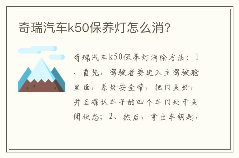 奇瑞汽车k50保养灯怎么消 奇瑞汽车k50保养灯怎么消