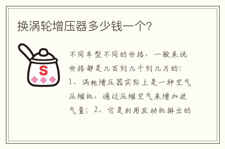 换涡轮增压器多少钱一个 换涡轮增压器多少钱一个