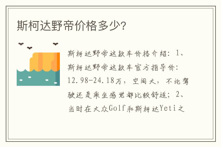 斯柯达野帝价格多少 斯柯达野帝价格多少