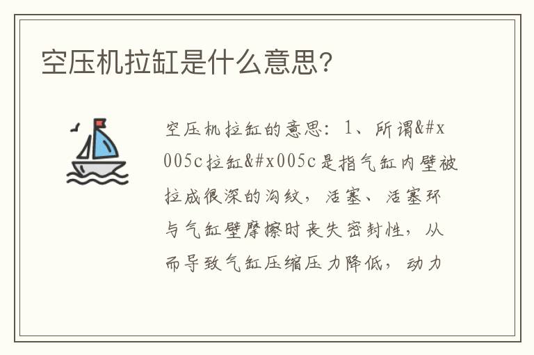 空压机拉缸是什么意思 空压机拉缸是什么意思