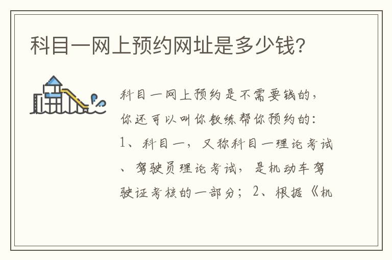 科目一网上预约网址是多少钱 科目一网上预约网址是多少钱