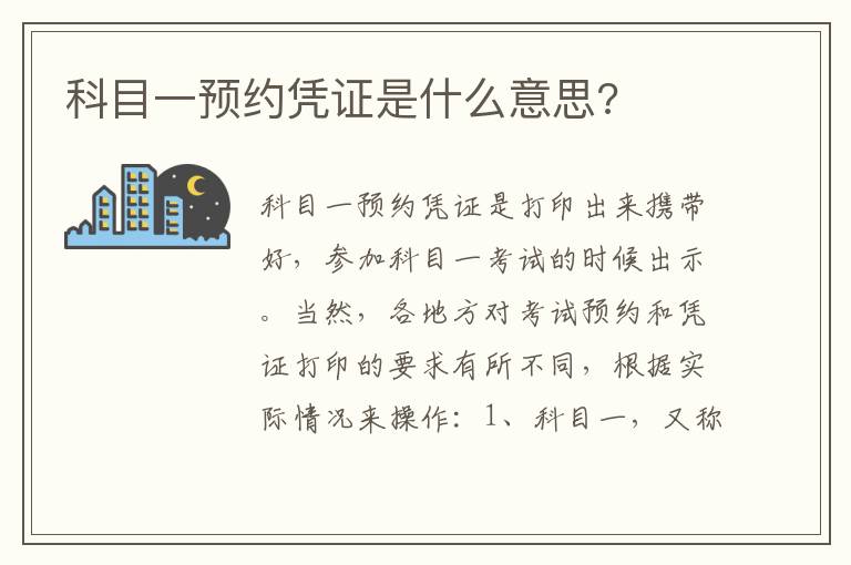 科目一预约凭证是什么意思 科目一预约凭证是什么意思