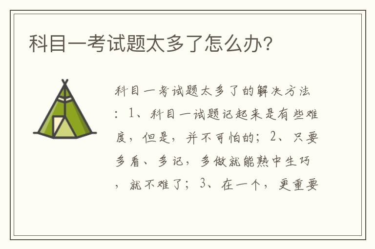 科目一考试题太多了怎么办 科目一考试题太多了怎么办