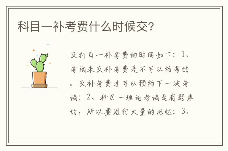 科目一补考费什么时候交 科目一补考费什么时候交