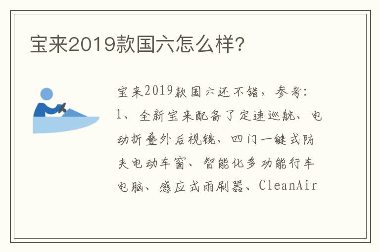 宝来2019款国六怎么样 宝来2019款国六怎么样