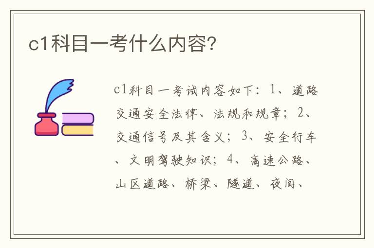 c1科目一考什么内容 c1科目一考什么内容