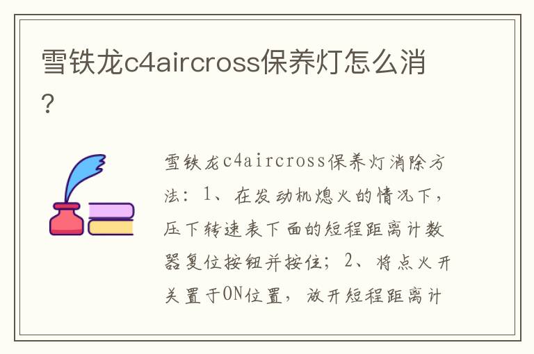 雪铁龙c4aircross保养灯怎么消 雪铁龙c4aircross保养灯怎么消