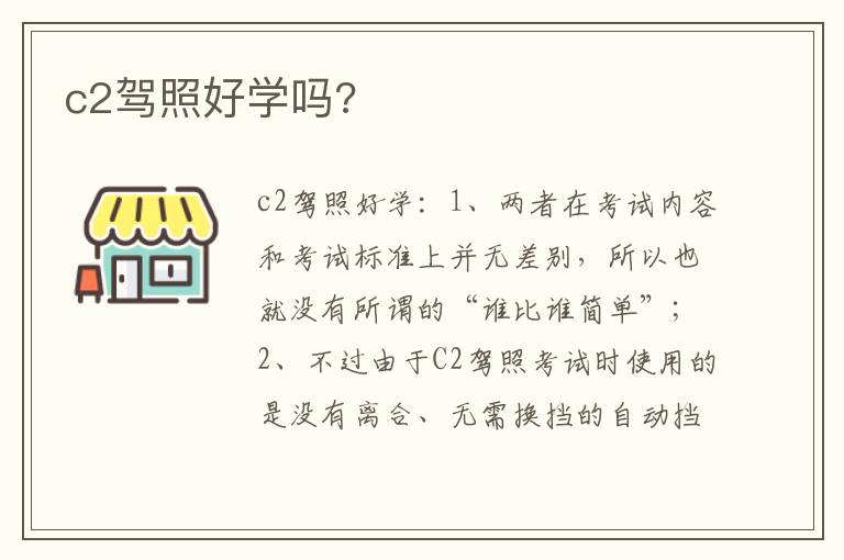 c2驾照好学吗 c2驾照好学吗